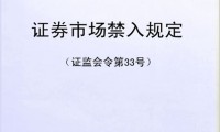 证券市场禁入规定(证券市场禁入规定证监会令第115号)