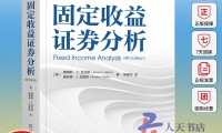 固定收益证券分析(固定收益证券分析报告)
