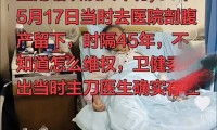 重庆73岁患者体内发现45年前遗留纱布，涉事卫生院：已启动调查，时间久远调查难度大，当年工作的医生一人已离世，另一人长期未回重庆