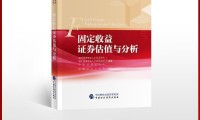 固定收益证券分析(固定收益证券分析 吴文峰pdf)