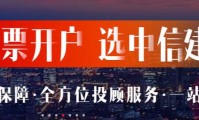 中信建投证券怎么样(中信建投证券怎么样销户成功)