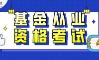 证券资格证报名(证券从业资格证报考2025报名时间)