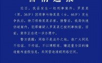 警方通报河北无极一男子持刀杀害女子 当地商户：事发地为火锅店，几天前关门停业