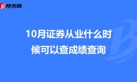 证券从业证考试成绩查询(证券从业资格考试查成绩入口)