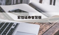 宏信证券智慧版(宏信证券智慧版App下载)