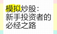 证券投资模拟(证券投资模拟实验报告)