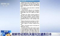 朝鲜发声要求日本向中国道歉！