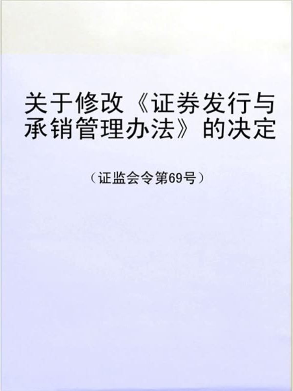 证券发行管理办法(上市公司证券发行管理办法)