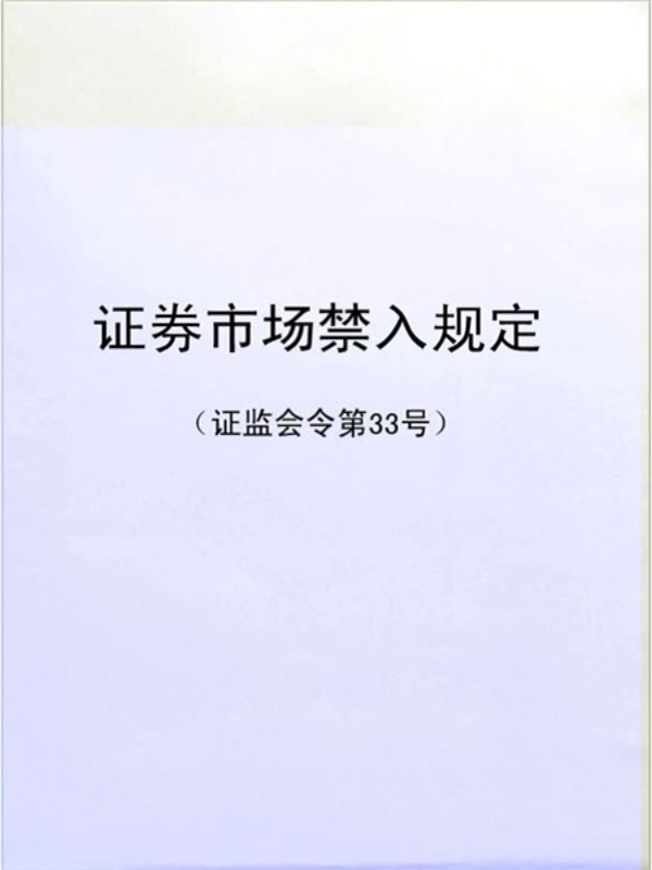 证券市场禁入规定(证券市场禁入规定证监会令第115号)