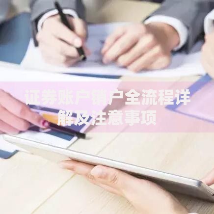 证券消户(证券消户流程)