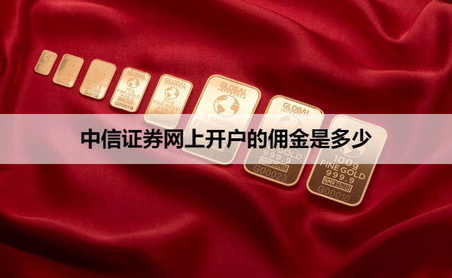 中信证券网上(中信证券网上开户流程)