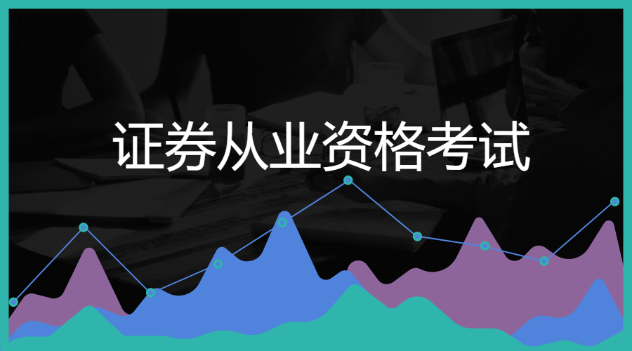 证券从业资格好考吗(证券从业资格好考吗?)