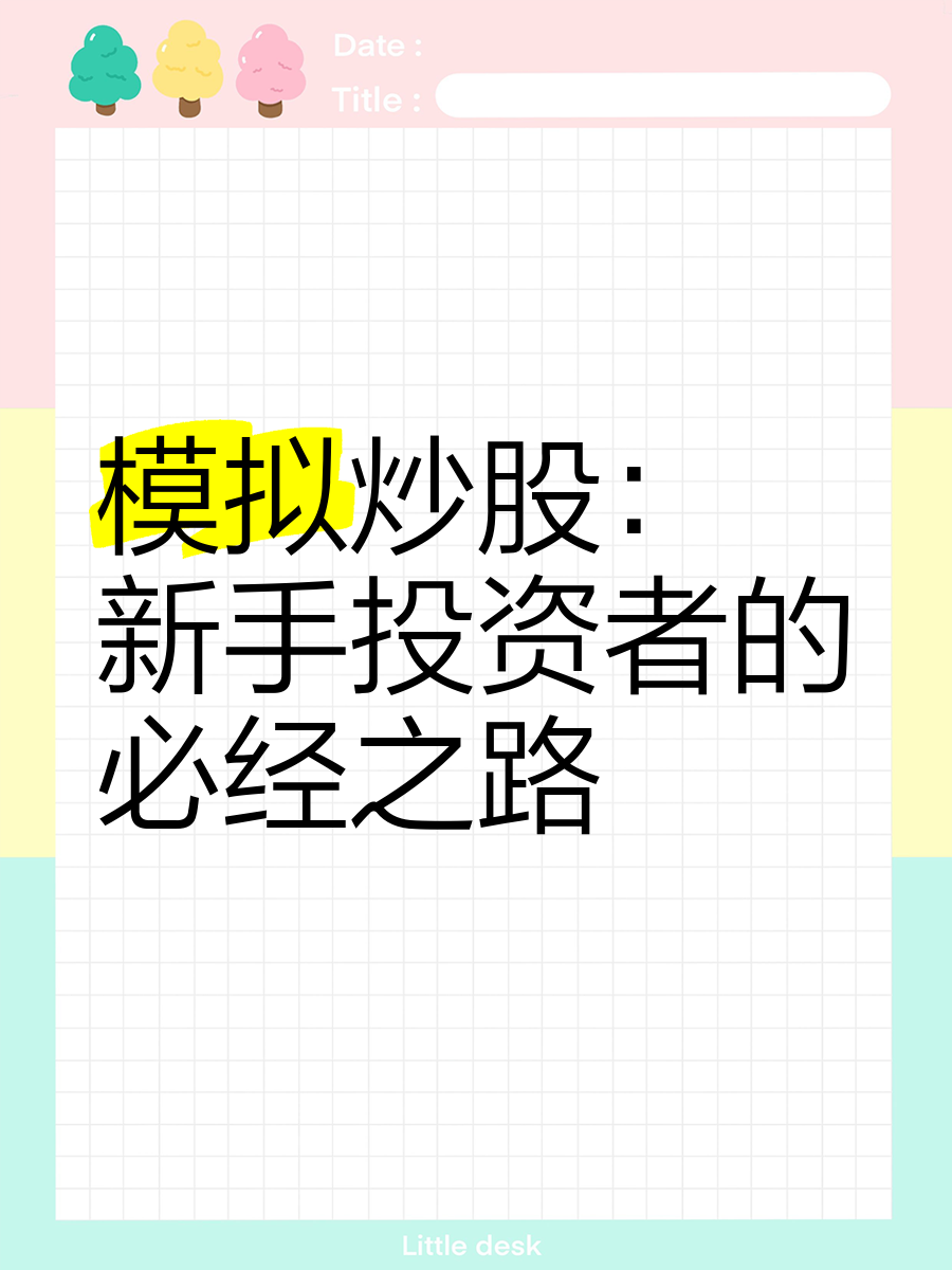 证券投资模拟(证券投资模拟实验报告)