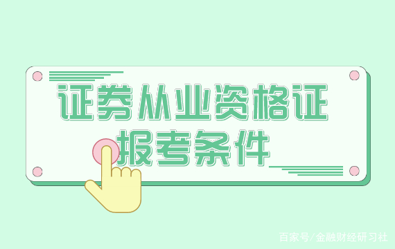 证券从业资格报名条件(证券从业资格报名条件和时间)