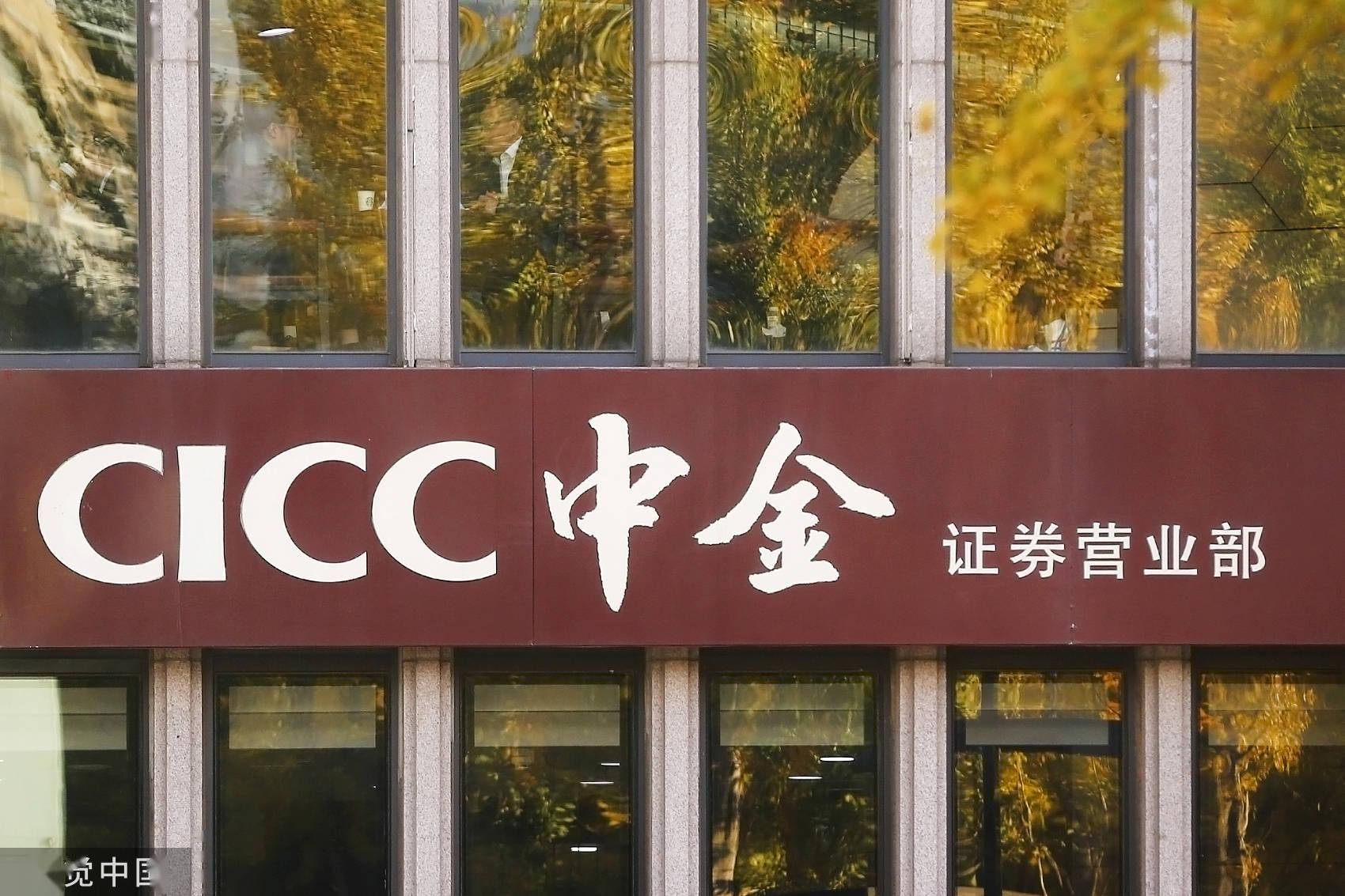 中投证券中金(中投证券和中金合并后怎么样啊)