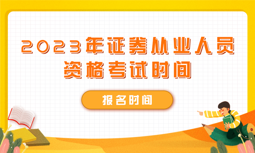 证券从业资格报名官网(中国证券业协会官网入口)