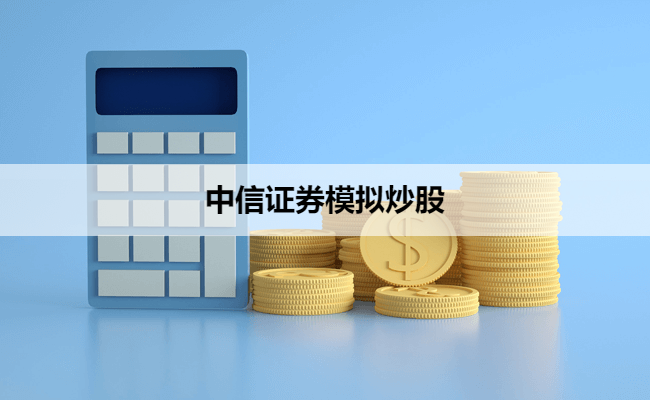 模拟证券投资(模拟证券投资心得)