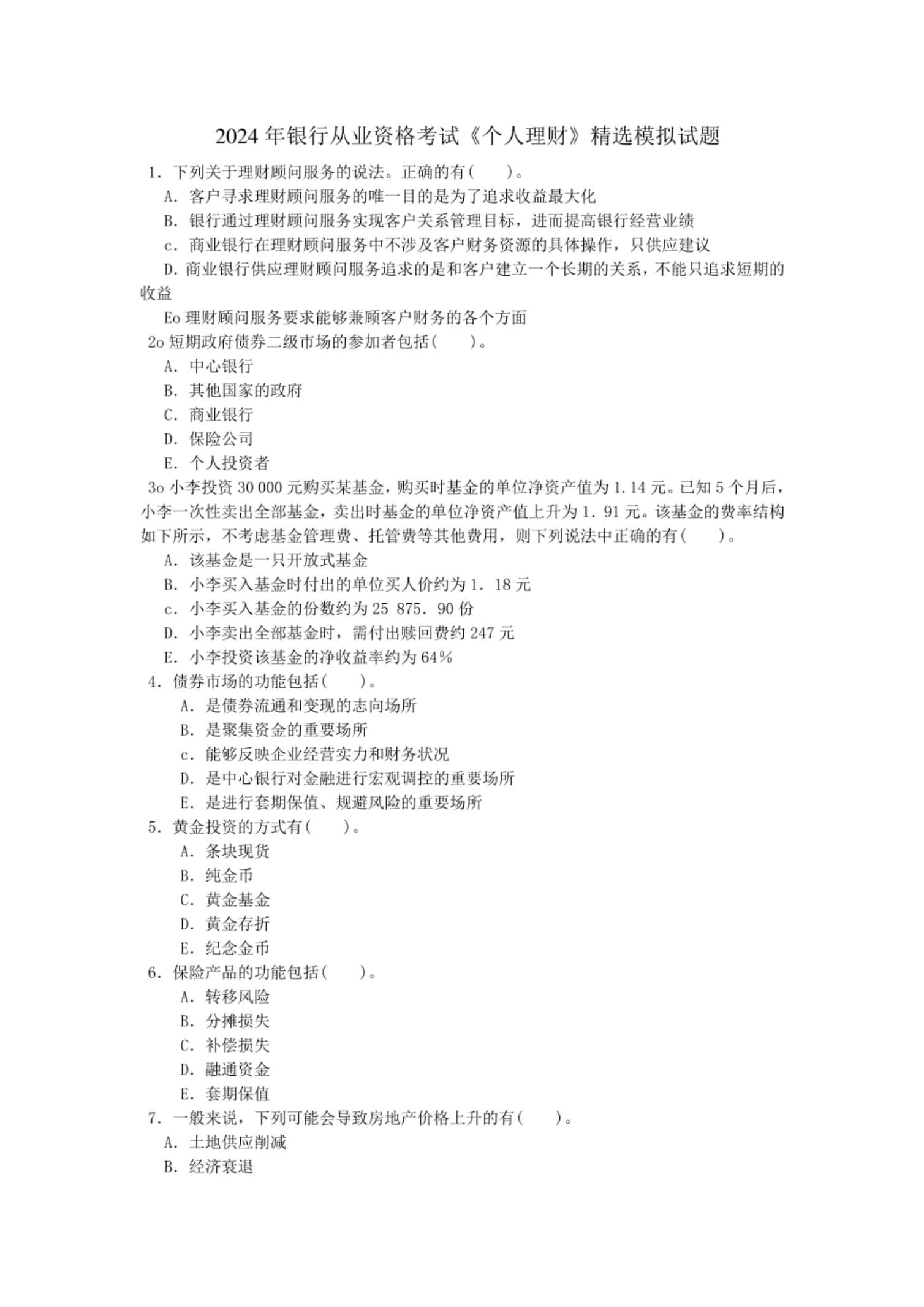 证券从业考试原题(证券从业考试原题题库)