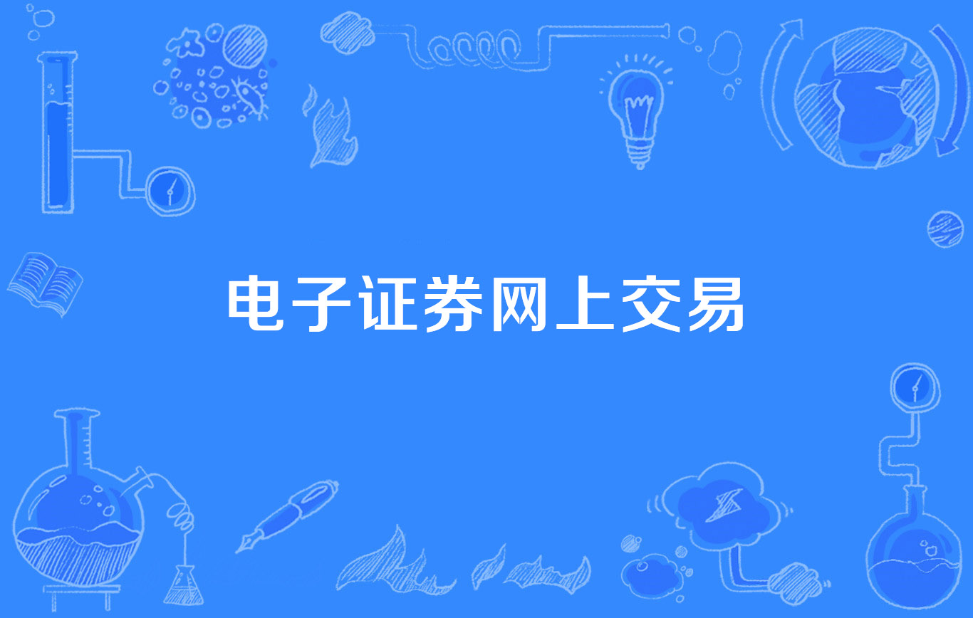 证券网上营业厅(证券网上营业厅登录)