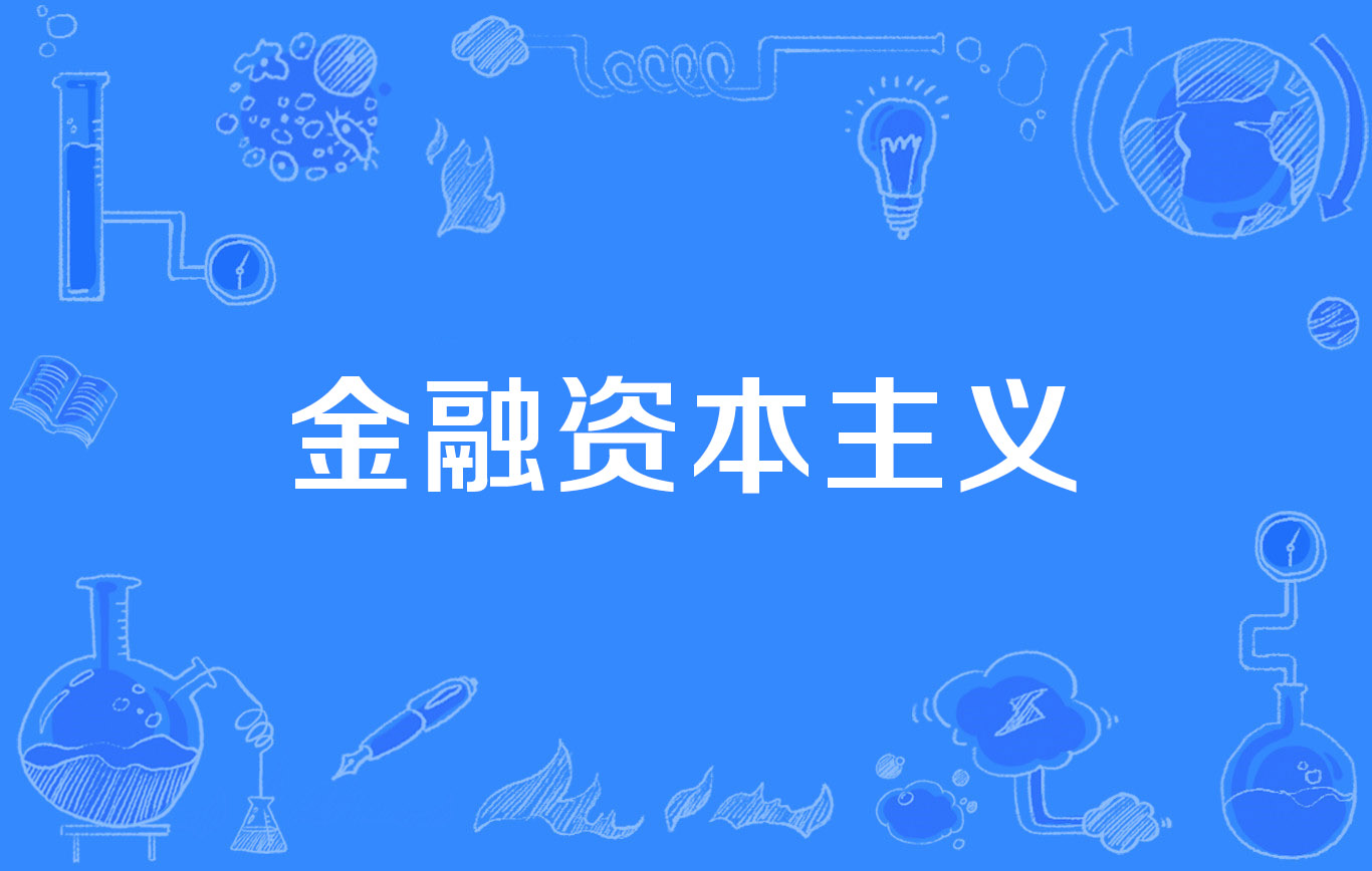 证券资本化(去资本证券化)