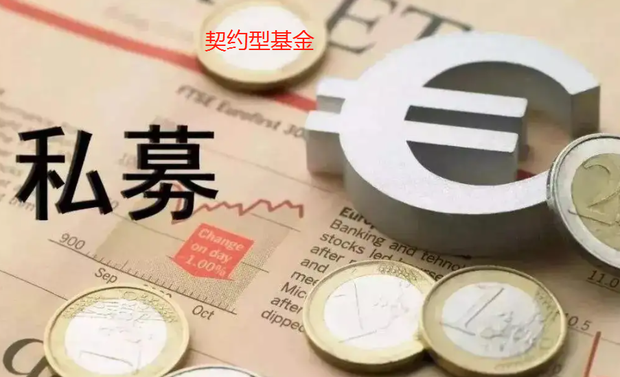 契约型基金(契约型基金中谁负责基金的管理操作)