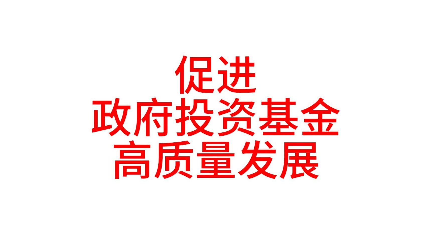 政府投资基金管理办法(政府投资基金管理办法最新)
