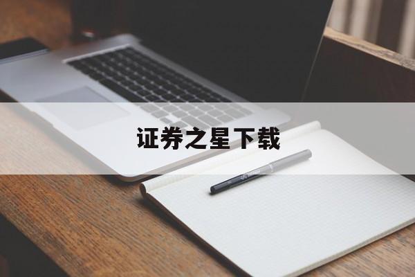 证券之星下载(证券之星app官网下载)